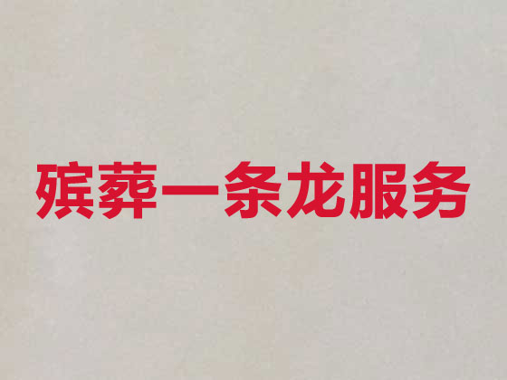 安顺殡仪服务-丧葬服务